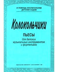 Колокольчики. Пьесы для детских муз. инструментов и фп. печать на заказ, для заказа, пожалуйста, напишите нам: marketcompozitor.spb.ru
