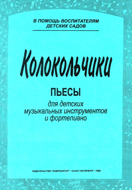 Колокольчики. Пьесы для детских муз. инструментов и фп. печать на заказ, для заказа, пожалуйста, напишите нам: marketcompozitor.spb.ru