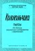 Колокольчики. Пьесы для детских муз. инструментов и фп. печать на заказ, для заказа, пожалуйста, напишите нам: marketcompozitor.spb.ru