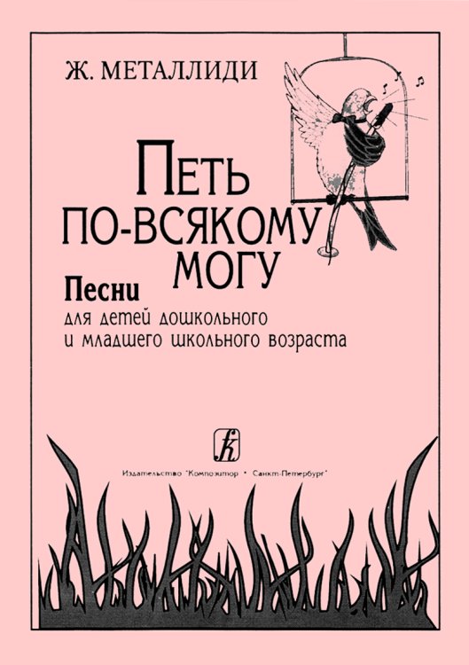 Петь по-всякому могу. Песни для детей дошк. и мл. шк. возр.