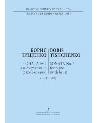 Соната 7. Op. 85 печать на заказ, для заказа, пожалуйста, напишите нам: marketcompozitor.spb.ru