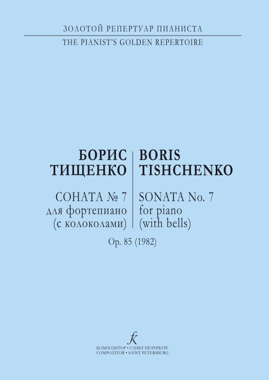 Соната 7. Op. 85 печать на заказ, для заказа, пожалуйста, напишите нам: marketcompozitor.spb.ru