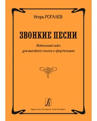 Звонкие песни. Вокальный цикл для высокого голоса и фп.