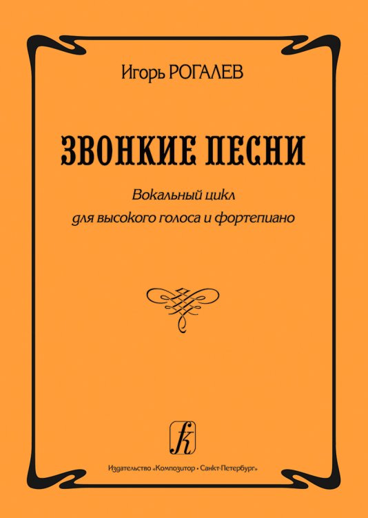 Звонкие песни. Вокальный цикл для высокого голоса и фп.