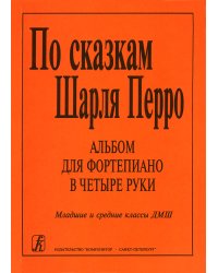 По сказкам Ш. Перро. Альбом пьес ср. и ст. кл.
