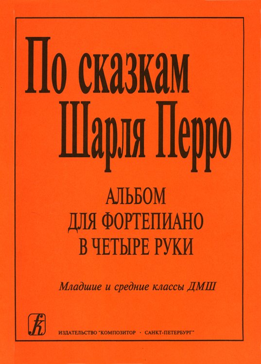 По сказкам Ш. Перро. Альбом пьес ср. и ст. кл.