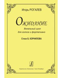 Ожидание. Вокальный цикл для высокого голоса и фп.