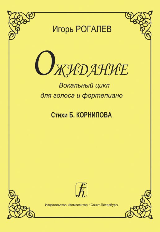 Ожидание. Вокальный цикл для высокого голоса и фп. Ожидание. Вокальный цикл для высокого голоса и фп.