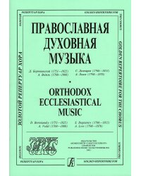Православная духовная музыка из реп. Камерного хора СПб