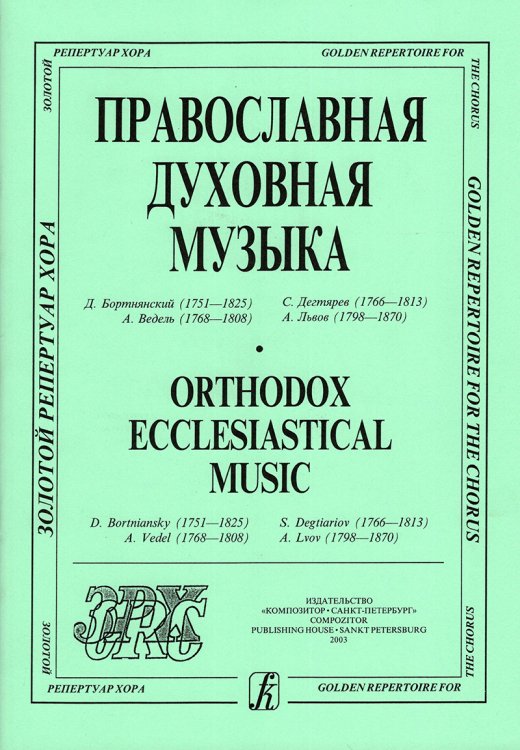 Православная духовная музыка из реп. Камерного хора СПб