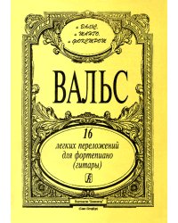 Вальсы. 16 легких перелож. для фп. гитары