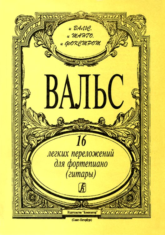 Вальсы. 16 легких перелож. для фп. гитары
