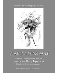 Вальс в зеркалах. Для голоса и фп. гитары