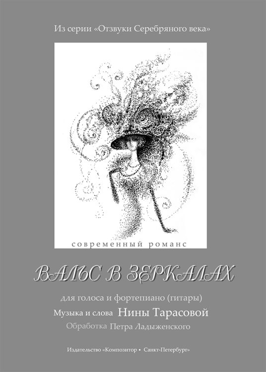 Вальс в зеркалах. Для голоса и фп. гитары