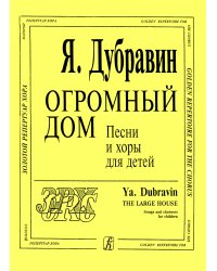 Огромный дом. Песни и хоры для детей