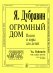 Огромный дом. Песни и хоры для детей