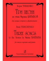 Три песни на стихи М. Цветаевой. Для голоса и фп.