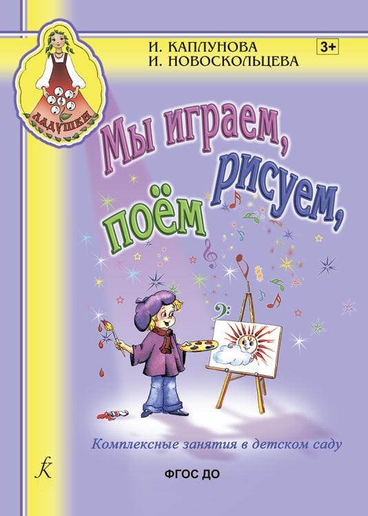 Мы играем, рисуем, поем. Комплексные занятия в детском саду