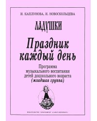 Праздник каждый день. Развернутая программа. Вып. 1 мл. гр. печать на заказ, для заказа, пожалуйста, напишите нам: marketcompozitor.spb.ru