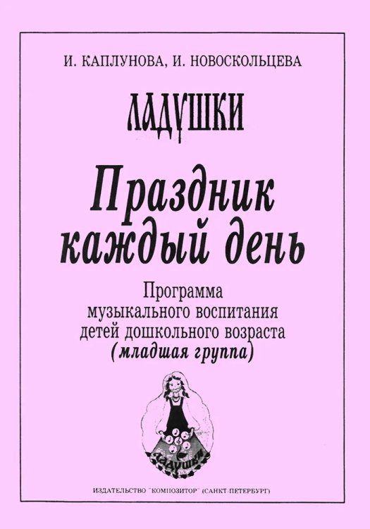 Праздник каждый день. Развернутая программа. Вып. 1 мл. гр. печать на заказ, для заказа, пожалуйста, напишите нам: marketcompozitor.spb.ru