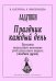 Праздник каждый день. Развернутая программа. Вып. 1 мл. гр. печать на заказ, для заказа, пожалуйста, напишите нам: marketcompozitor.spb.ru
