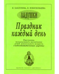 Праздник каждый день. Развернутая программа. Вып. 4 подгот. гр.