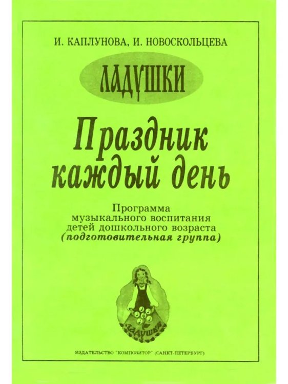 Праздник каждый день. Развернутая программа. Вып. 4 подгот. гр.