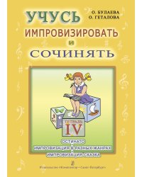 Учусь импровизировать и сочинять. Творческая тетрадь 4. Остинато. Импровизация в разных жанрах. Импровизация-сказка