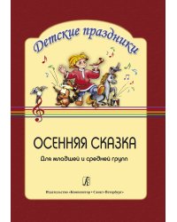 Осенняя сказка для мл. и ср. гр.