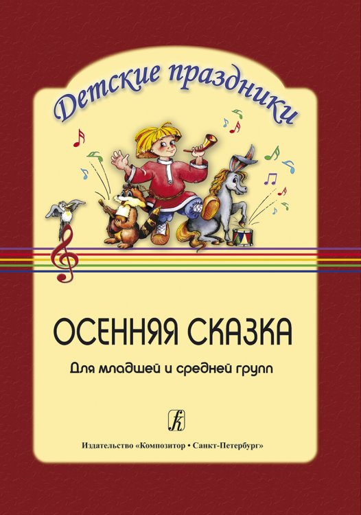 Осенняя сказка для мл. и ср. гр.