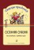 Осенняя сказка для мл. и ср. гр.