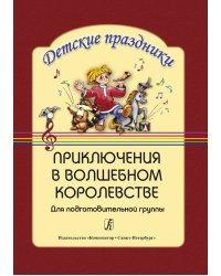 Приключения в волшебном королевстве для подгот. гр.