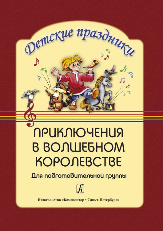 Приключения в волшебном королевстве для подгот. гр.