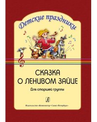 Сказка о ленивом зайце для ст. гр.