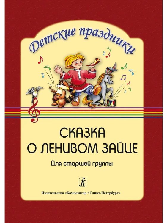 Сказка о ленивом зайце для ст. гр.