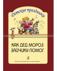 Как Дед Мороз зайчику помог
