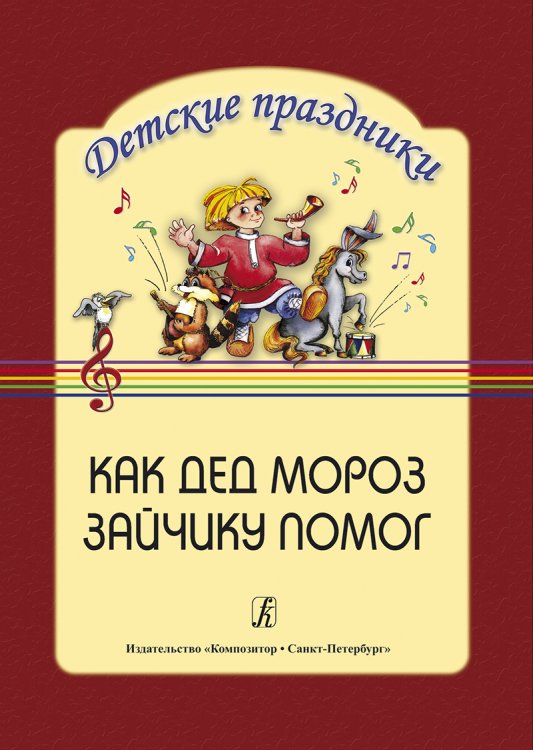 Как Дед Мороз зайчику помог