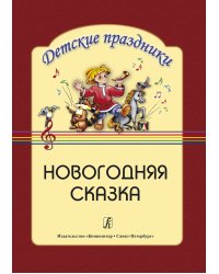 Новогодняя сказка