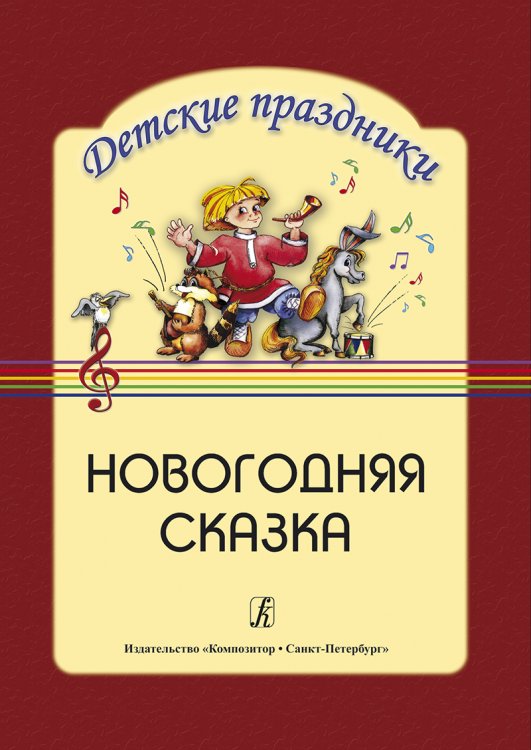 Новогодняя сказка