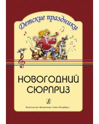 Новогодний сюрприз