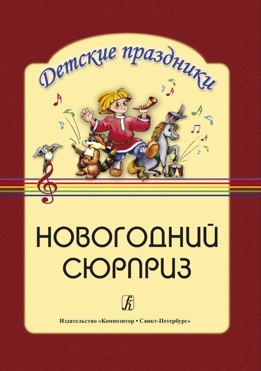 Новогодний сюрприз