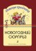 Новогодний сюрприз