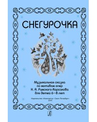 Снегурочка. Муз.сказка по мотивам опер Н. А. Римского-Корсакова для детей 6-8 лет
