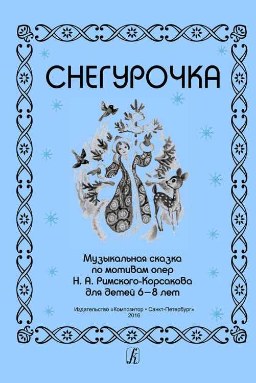 Снегурочка. Муз.сказка по мотивам опер Н. А. Римского-Корсакова для детей 6-8 лет Снегурочка. Муз.сказка по мотивам опер Н. А. Римского-Корсакова для детей 6-8 лет