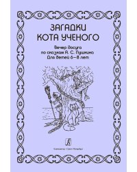 Загадки Кота ученого. Вечер досуга по сказкам А. С. Пушкина. Для детей 68 лет