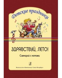 Здравствуй, лето Сценарий с нотами