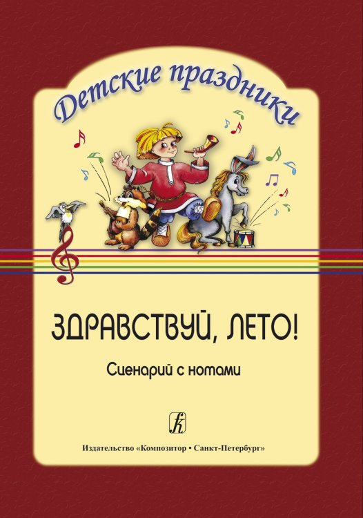 Здравствуй, лето Сценарий с нотами