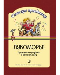 Лукоморье. Пушкинский праздник
