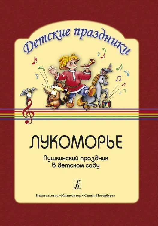 Лукоморье. Пушкинский праздник