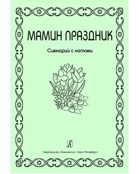 Мамин праздник Сценарий с нотами